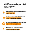 ИБП для котла Энергия Гарант 500 + Аккумулятор 100 Ач 12 В (300Вт - 182мин) - ИБП и АКБ - ИБП для котлов - . Магазин оборудования для автономного и резервного электропитания Ekosolar.ru в Балашихе