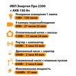 ИБП для котла Энергия Про 2300 + Аккумулятор 150 Ач 12 В (1600Вт - 51мин) - ИБП и АКБ - ИБП для котлов - . Магазин оборудования для автономного и резервного электропитания Ekosolar.ru в Балашихе