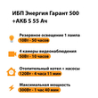 ИБП Энергия Гарант 500 + Аккумулятор S 55 Ач - 12В (300Вт - 100мин) - ИБП и АКБ - ИБП для котлов - . Магазин оборудования для автономного и резервного электропитания Ekosolar.ru в Балашихе