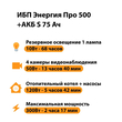 ИБП Энергия Про 500 + Аккумулятор S 75 Ач - 12В (300Вт - 137мин) - ИБП и АКБ - ИБП для котлов - . Магазин оборудования для автономного и резервного электропитания Ekosolar.ru в Балашихе