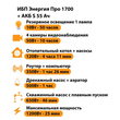 ИБП Энергия Про 1700 + Аккумулятор S 55 Ач - 12В (1200Вт - 25мин) - ИБП и АКБ - ИБП для котлов - . Магазин оборудования для автономного и резервного электропитания Ekosolar.ru в Балашихе