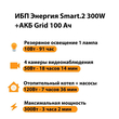 ИБП для котла Энергия Smart 2 300 Вт + Аккумулятор Grid 100 Ah 12 v (300Вт - 182мин) - ИБП и АКБ - ИБП Энергия - ИБП для котлов отопления - . Магазин оборудования для автономного и резервного электропитания Ekosolar.ru в Балашихе