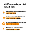 ИБП Энергия Гарант 500 + Аккумулятор S 40 Ач - 12В (300Вт - 73мин) - ИБП и АКБ - ИБП для котлов - . Магазин оборудования для автономного и резервного электропитания Ekosolar.ru в Балашихе