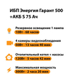ИБП Энергия Гарант 500 + Аккумулятор S 75 Ач - 12В (300Вт - 137мин) - ИБП и АКБ - ИБП для котлов - . Магазин оборудования для автономного и резервного электропитания Ekosolar.ru в Балашихе
