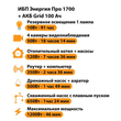 ИБП для котла Энергия Про 1700 + Аккумулятор Grid 100 Ah 12 v (1200Вт - 46мин) - ИБП и АКБ - ИБП для котлов - . Магазин оборудования для автономного и резервного электропитания Ekosolar.ru в Балашихе
