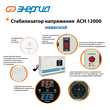 Стабилизатор напряжения Энергия АСН 12000 навесной - Стабилизаторы напряжения - Однофазные стабилизаторы напряжения 220 Вольт - Энергия АСН - . Магазин оборудования для автономного и резервного электропитания Ekosolar.ru в Балашихе